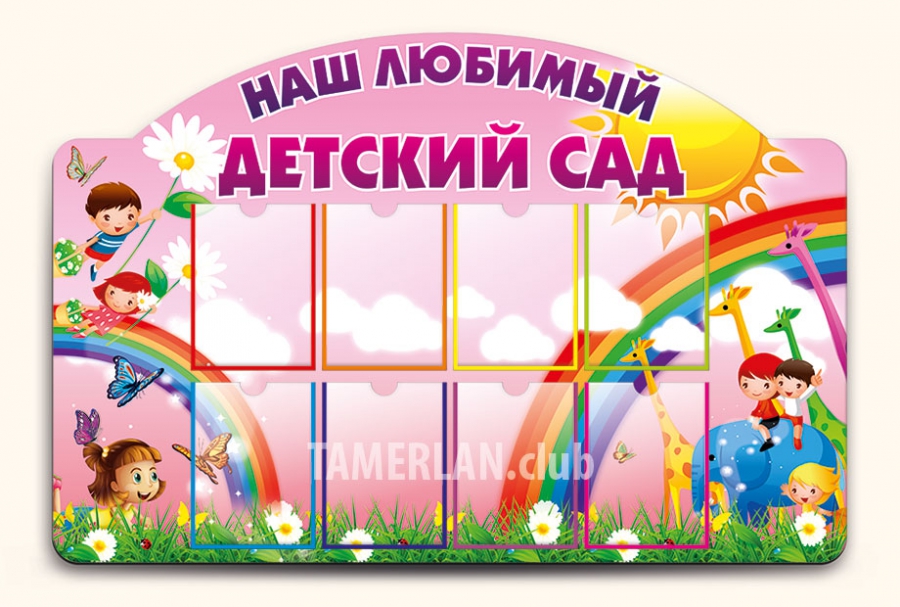 Заказать Стенды для детского сада в Красноярске