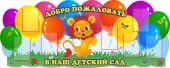 Стенд 'Добро  пожаловать'