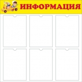 Стенд 'Информация'