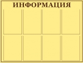 Стенд 'Информация'