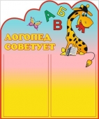 Стенд 'Логопед советует'
