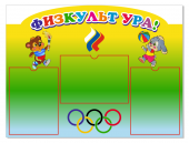 Стенд 'Физкульт ура'