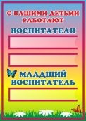 Стенд 'С вашими детьми работают'