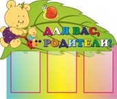 Стенд 'Для Вас Родители'