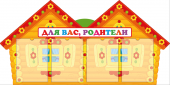Стенд 'Для Вас Родители'